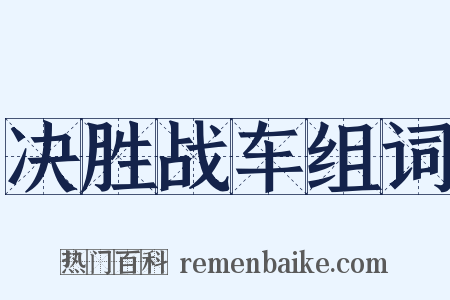 决胜战车组词是什么意思的图片